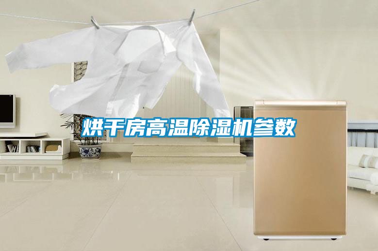 烘干房高溫除濕機參數