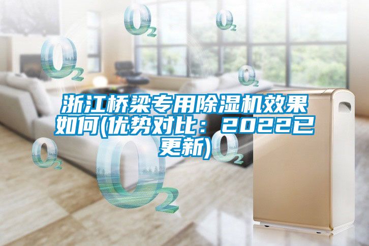 浙江橋梁專用除濕機效果如何(優(yōu)勢對比：2022已更新)