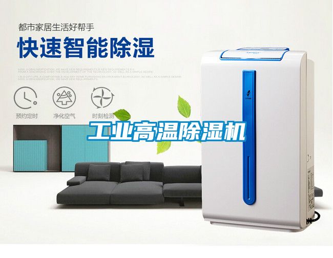 工業高溫除濕機