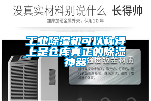 工業(yè)除濕機可以稱得上是倉庫真正的除濕神器
