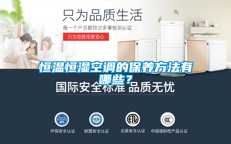 恒溫恒濕空調的保養方法有哪些？