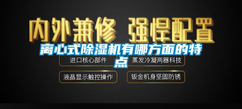 離心式除濕機有哪方面的特點