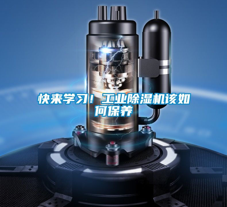 快來學習！工業除濕機該如何保養