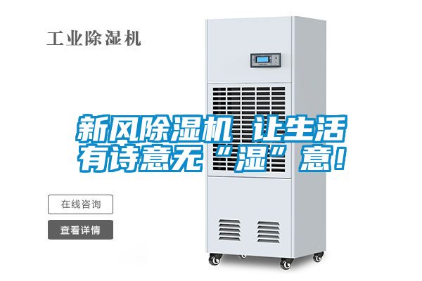 新風除濕機 讓生活有詩意無“濕”意！