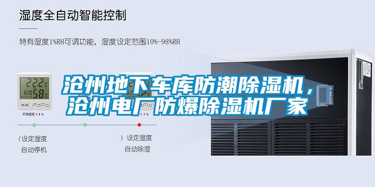 滄州地下車庫防潮除濕機，滄州電廠防爆除濕機廠家