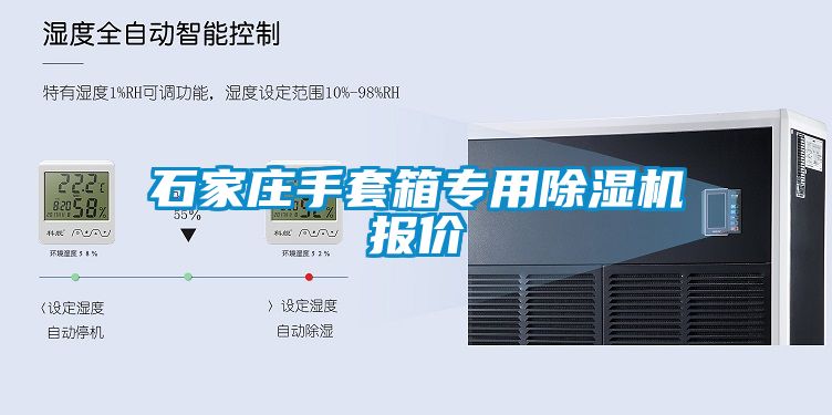 石家莊手套箱專用除濕機報價