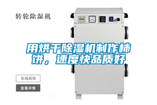 用烘干除濕機制作柿餅，速度快品質好
