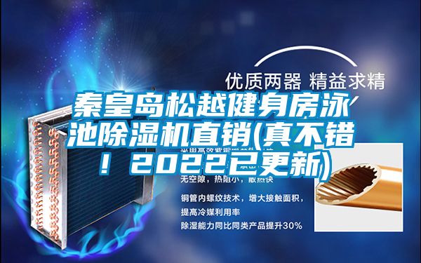 秦皇島松越健身房泳池除濕機(jī)直銷(真不錯(cuò)！2022已更新)
