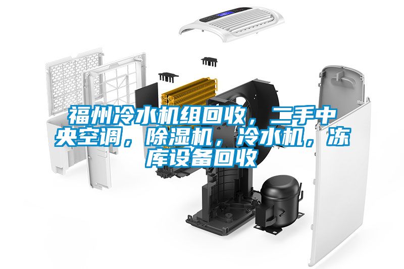 福州冷水機組回收，二手中央空調，除濕機，冷水機，凍庫設備回收