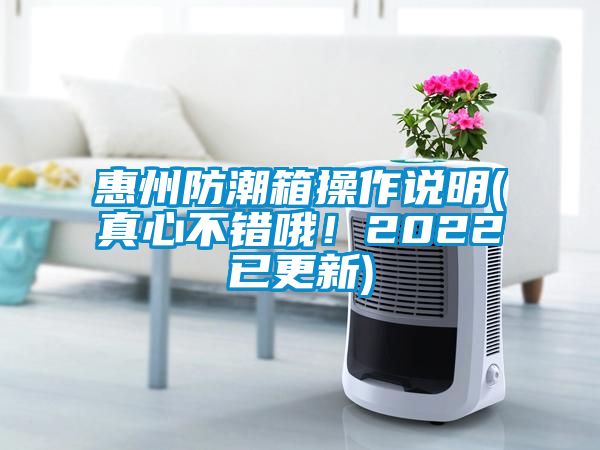 惠州防潮箱操作說明(真心不錯哦！2022已更新)