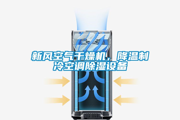 新風空氣干燥機，降溫制冷空調除濕設備