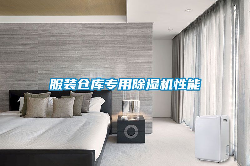 服裝倉庫專用除濕機(jī)性能