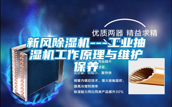 新風除濕機---工業抽濕機工作原理與維護保養