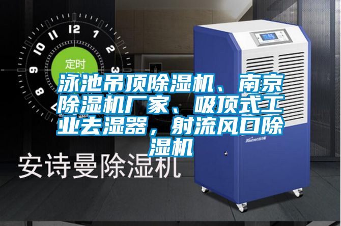 泳池吊頂除濕機、南京除濕機廠家、吸頂式工業(yè)去濕器，射流風(fēng)口除濕機