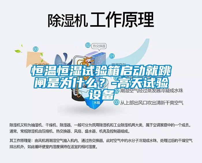 恒溫恒濕試驗箱啟動就跳閘是為什么？-高天試驗設備