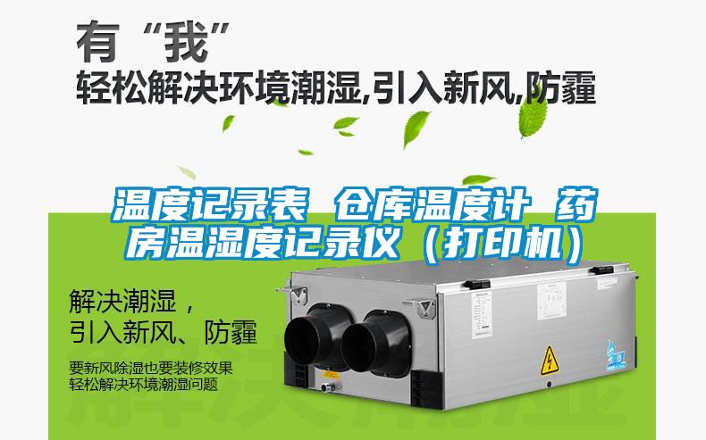 溫度記錄表 倉(cāng)庫(kù)溫度計(jì) 藥房溫濕度記錄儀（打印機(jī)）