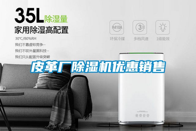 皮革廠除濕機優惠銷售