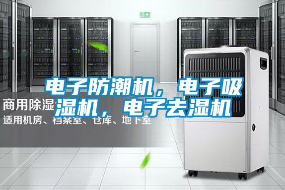 電子防潮機(jī)，電子吸濕機(jī)，電子去濕機(jī)