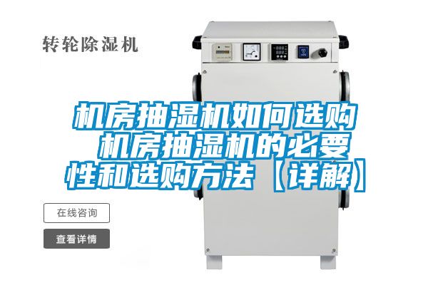 機(jī)房抽濕機(jī)如何選購(gòu) 機(jī)房抽濕機(jī)的必要性和選購(gòu)方法【詳解】