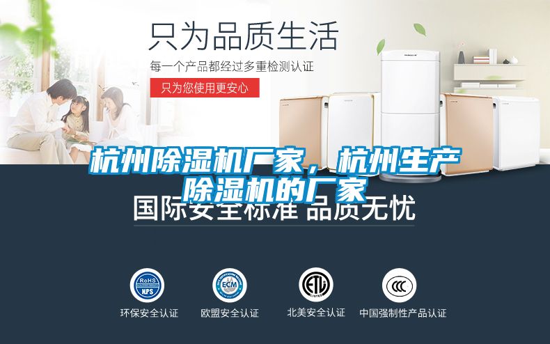 杭州除濕機廠家，杭州生產除濕機的廠家
