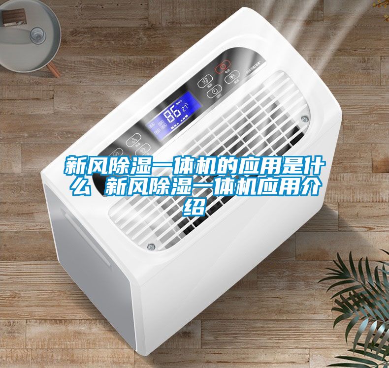 新風除濕一體機的應用是什么 新風除濕一體機應用介紹