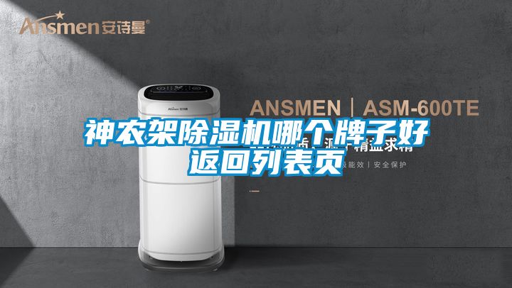 神農架除濕機哪個牌子好 返回列表頁