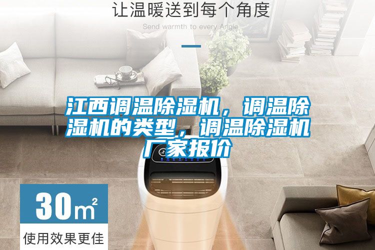 江西調溫除濕機，調溫除濕機的類型，調溫除濕機廠家報價