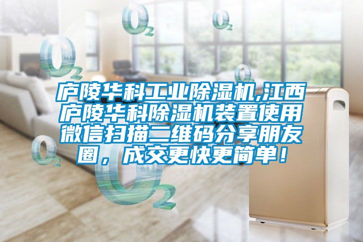 廬陵華科工業(yè)除濕機,江西廬陵華科除濕機裝置使用微信掃描二維碼分享朋友圈，成交更快更簡單！