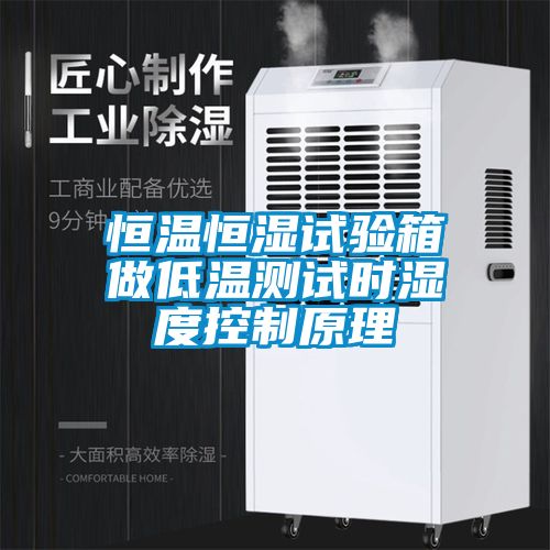 恒溫恒濕試驗箱做低溫測試時濕度控制原理