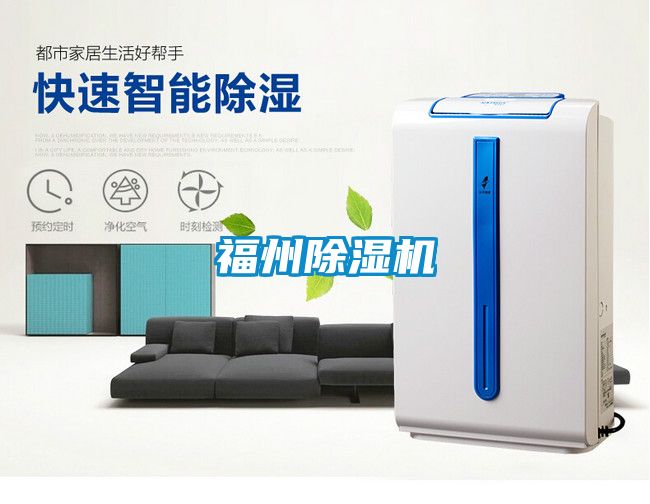 福州除濕機