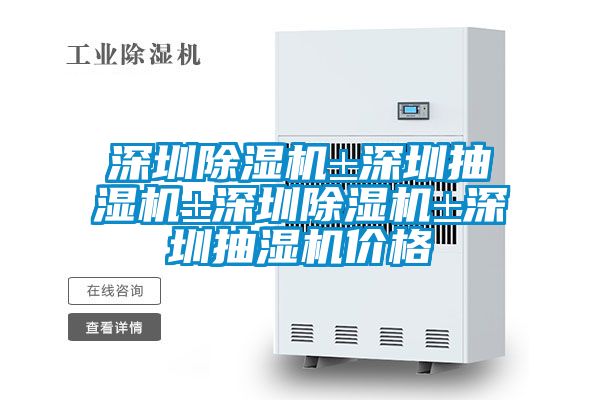深圳除濕機(jī)±深圳抽濕機(jī)±深圳除濕機(jī)±深圳抽濕機(jī)價(jià)格