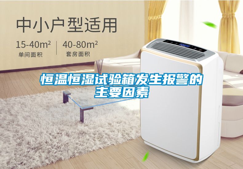 恒溫恒濕試驗箱發(fā)生報警的主要因素