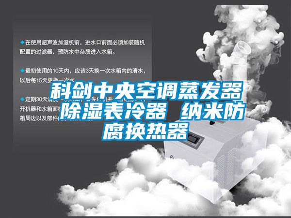 科劍中央空調蒸發器 除濕表冷器 納米防腐換熱器
