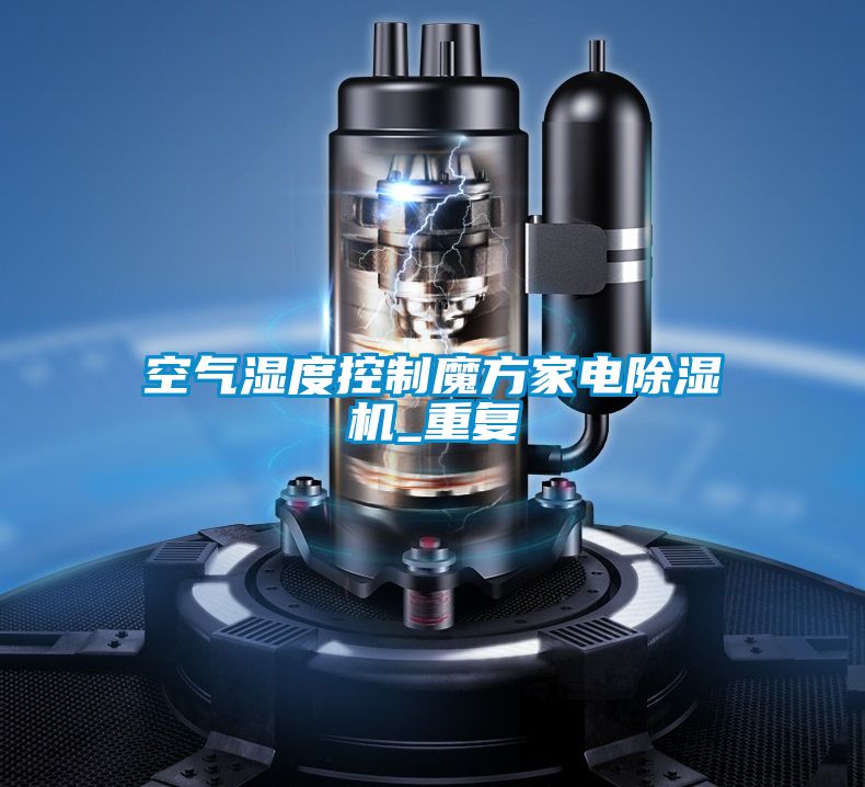 空氣濕度控制魔方家電除濕機_重復