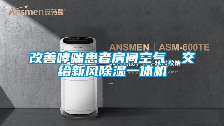 改善哮喘患者房間空氣，交給新風除濕一體機