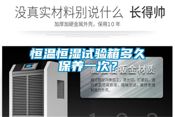 恒溫恒濕試驗(yàn)箱多久保養(yǎng)一次？