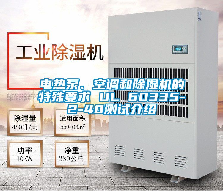 電熱泵、空調(diào)和除濕機(jī)的特殊要求 UL 60335-2-40測試介紹