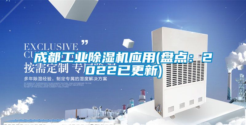成都工業(yè)除濕機(jī)應(yīng)用(盤點(diǎn)：2022已更新)