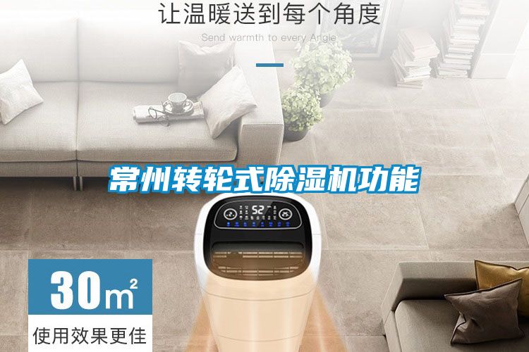 常州轉輪式除濕機功能