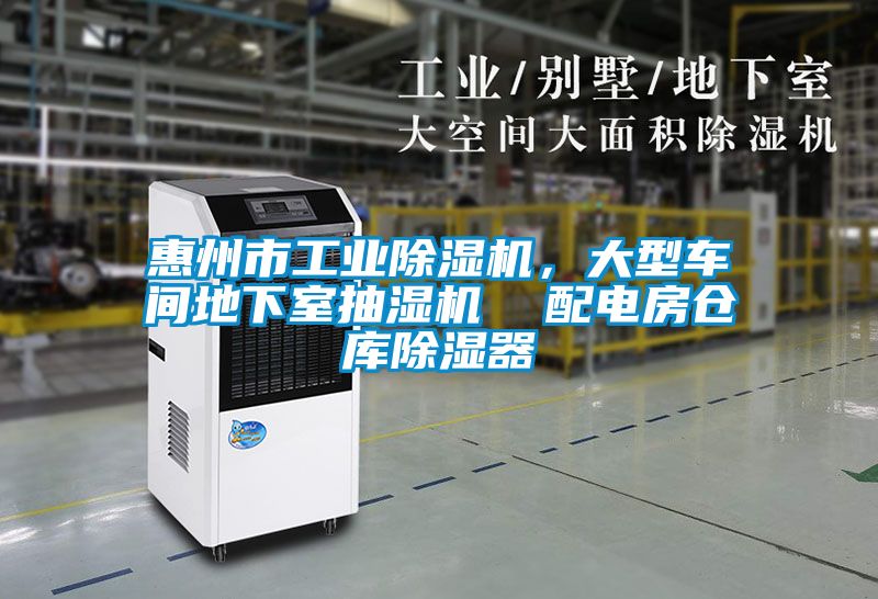 惠州市工業除濕機，大型車間地下室抽濕機  配電房倉庫除濕器
