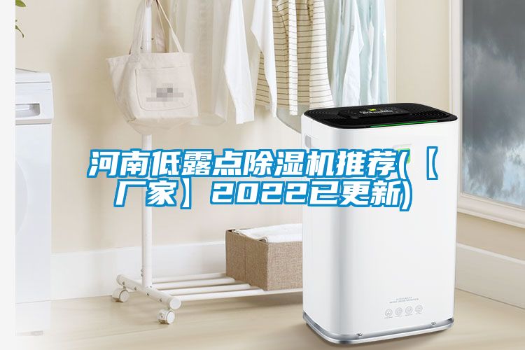 河南低露點除濕機推薦(【廠家】2022已更新)