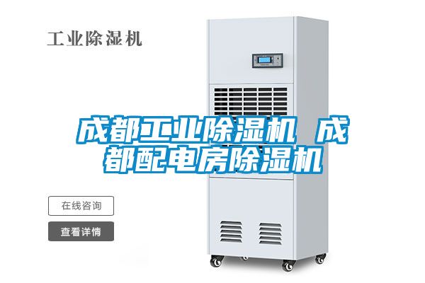 成都工業(yè)除濕機 成都配電房除濕機