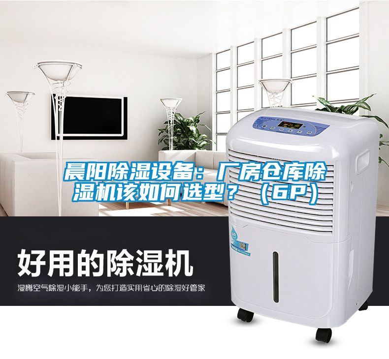 晨陽除濕設(shè)備：廠房倉庫除濕機(jī)該如何選型？（6P）