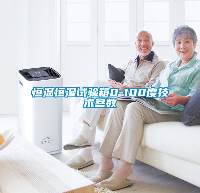 恒溫恒濕試驗箱0-100度技術參數