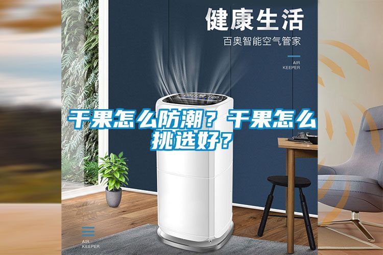 干果怎么防潮？干果怎么挑選好？