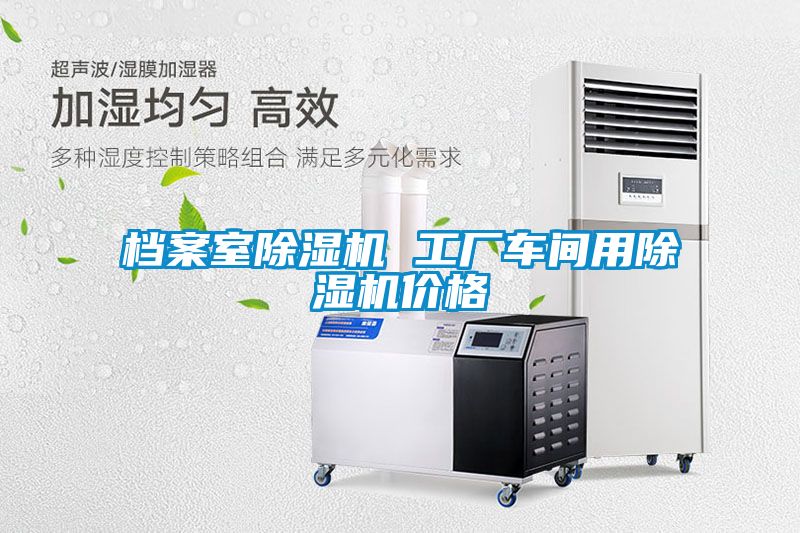 檔案室除濕機 工廠車間用除濕機價格