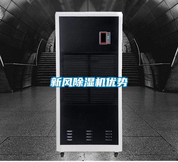 新風除濕機優勢