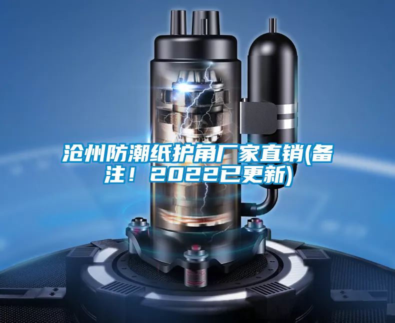 滄州防潮紙護(hù)角廠家直銷(備注！2022已更新)