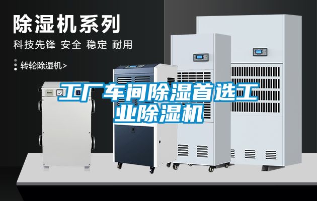 工廠車間除濕首選工業除濕機