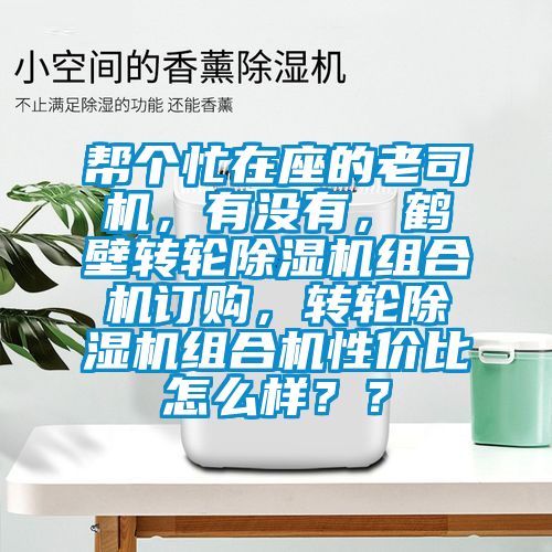 幫個忙在座的老司機，有沒有，鶴壁轉輪除濕機組合機訂購，轉輪除濕機組合機性價比怎么樣？？